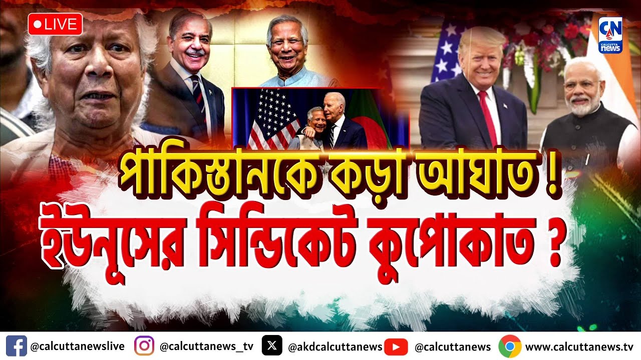 পাকিস্তানকে কড়া আঘাত ! এবার ইউনূসের  সিন্ডিকেট কুপোকাত ? | ZERO HOUR | ক্যালকাটা নিউজ