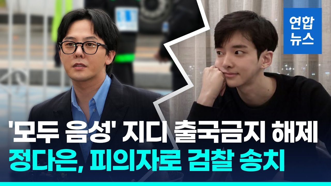 '마약 음성' 지드래곤 출국금지 해제&hellip;작곡가 정다은 검찰 송치 / 연합뉴스 (Yonhapnews)