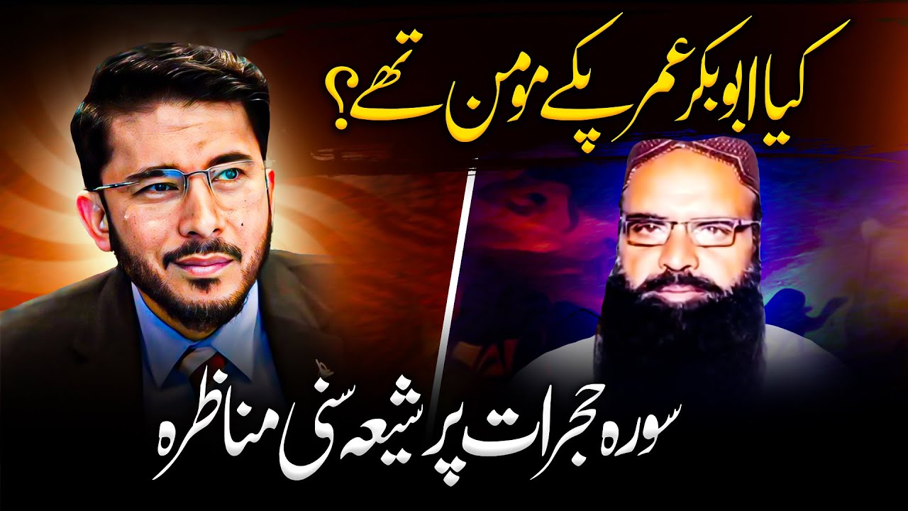 Shia vs Sunni Munazra on Surah Hujurat | Hassan Allahyari vs sunni molvi | shia vs sunni islam