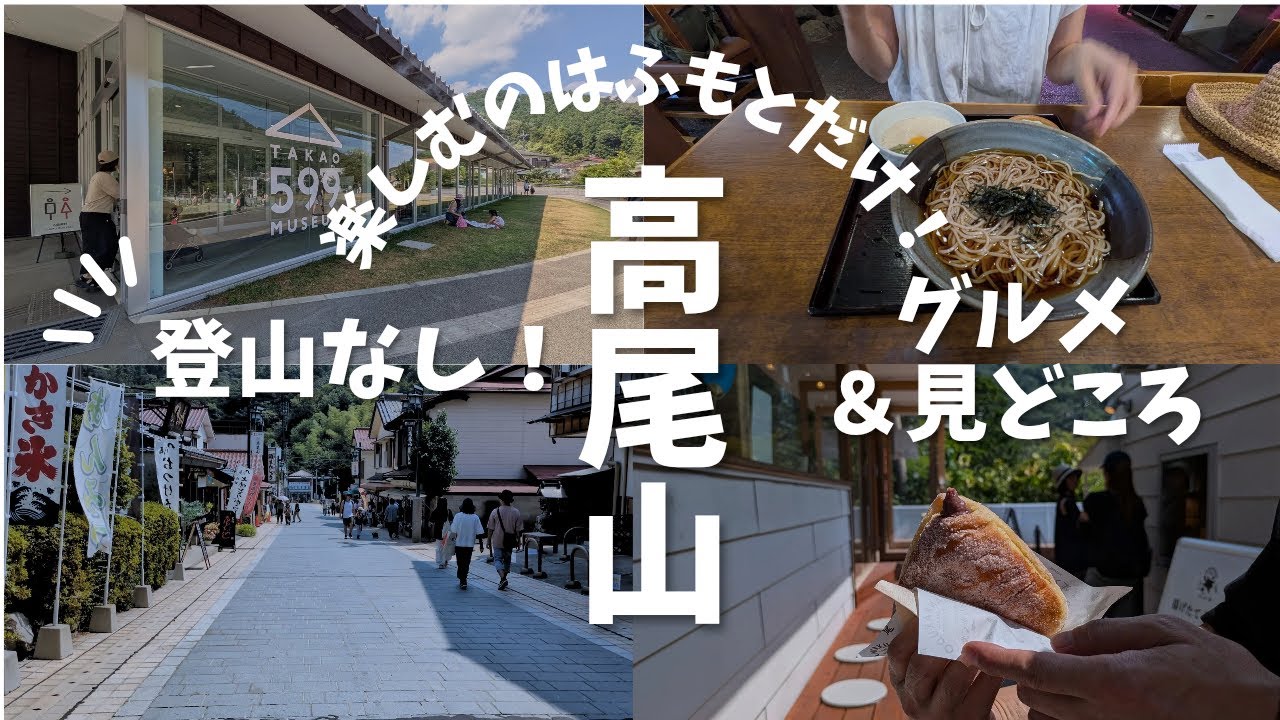 登山なしの高尾山！世界遺産の高尾山は登らなくても楽しめる？！グルメと見どころ＆子供も楽しめるスポット発見！