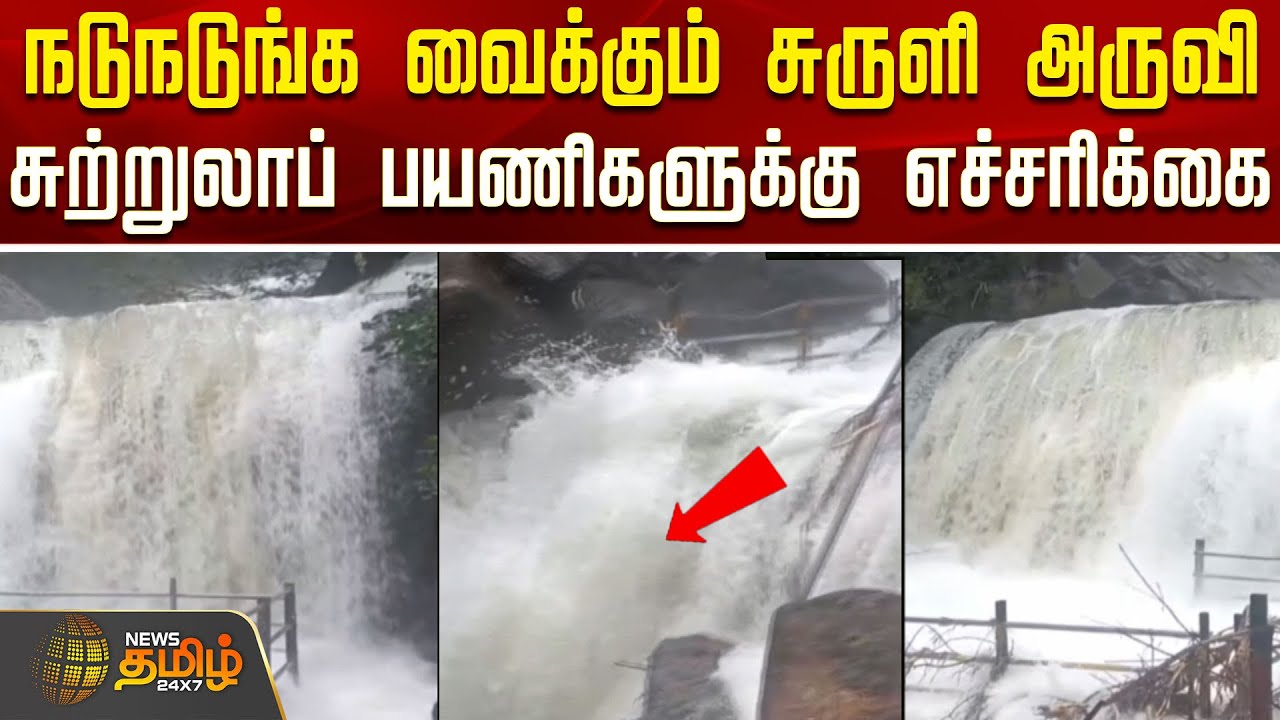 நடுநடுங்க வைக்கும் சுருளி அருவி..சுற்றுலாப் பயணிகளுக்கு எச்சரிக்கை..! | Suruli Falls