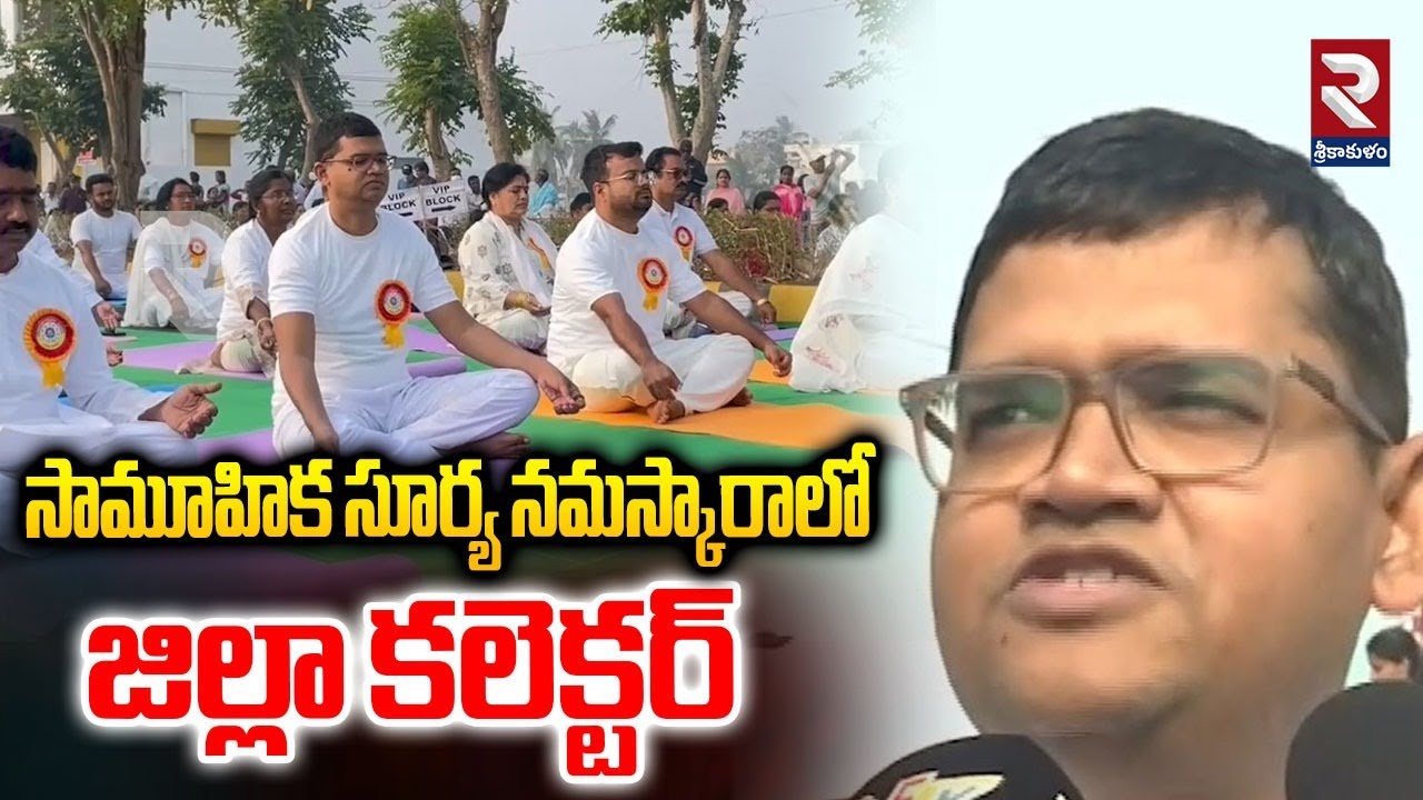 సామూహిక సూర్య నమస్కారాలో జిల్లా కలెక్టర్.. | Latest News Update | 