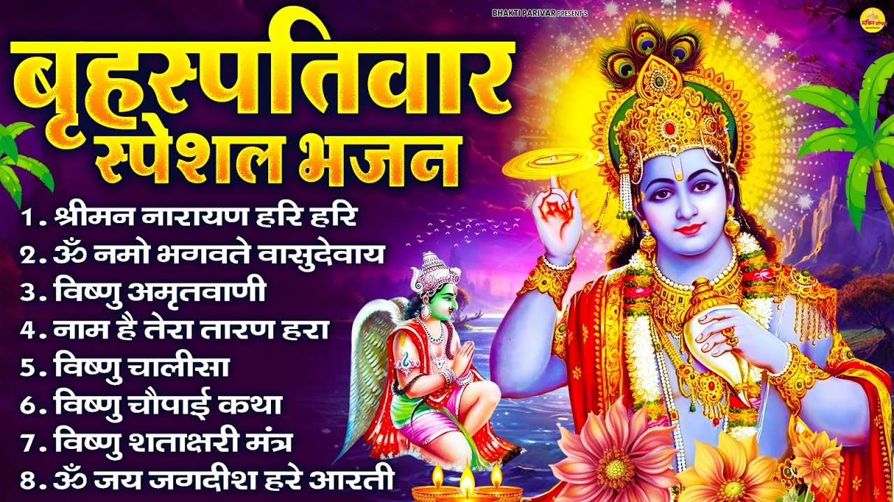 बृहस्पतिवार भक्ति भजन : ॐ नमो भगवते वासुदेवाय, श्रीमन नारायण, विष्णु अमृतवाणी, विष्णु चालीसा व आरती