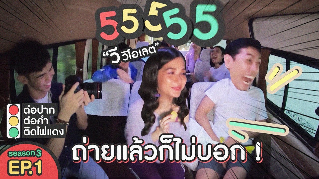 ต่อปาก ต่อคำ ติดไฟแดง | SEASON 3 | EP.1