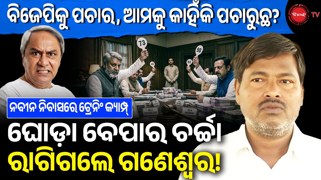 ବିଜେପିକୁ ପଚାର, ଆମକୁ କାହିଁକି ପଚାରୁଛ? ଘୋଡ଼ା ବେପାର ଚର୍ଚ୍ଚା, ରାଗିଗଲେ ଗଣେଶ୍ୱର! Politics | Dinanka TV |