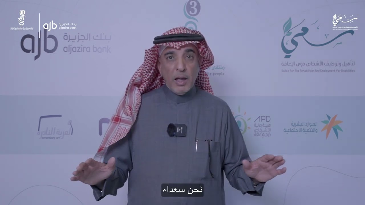 كلمة د. فهد العليان نائب أول للرئيس ورئيس مجموعة الاستدامة والمسؤولية الإجتماعية ببنك الجزيرة