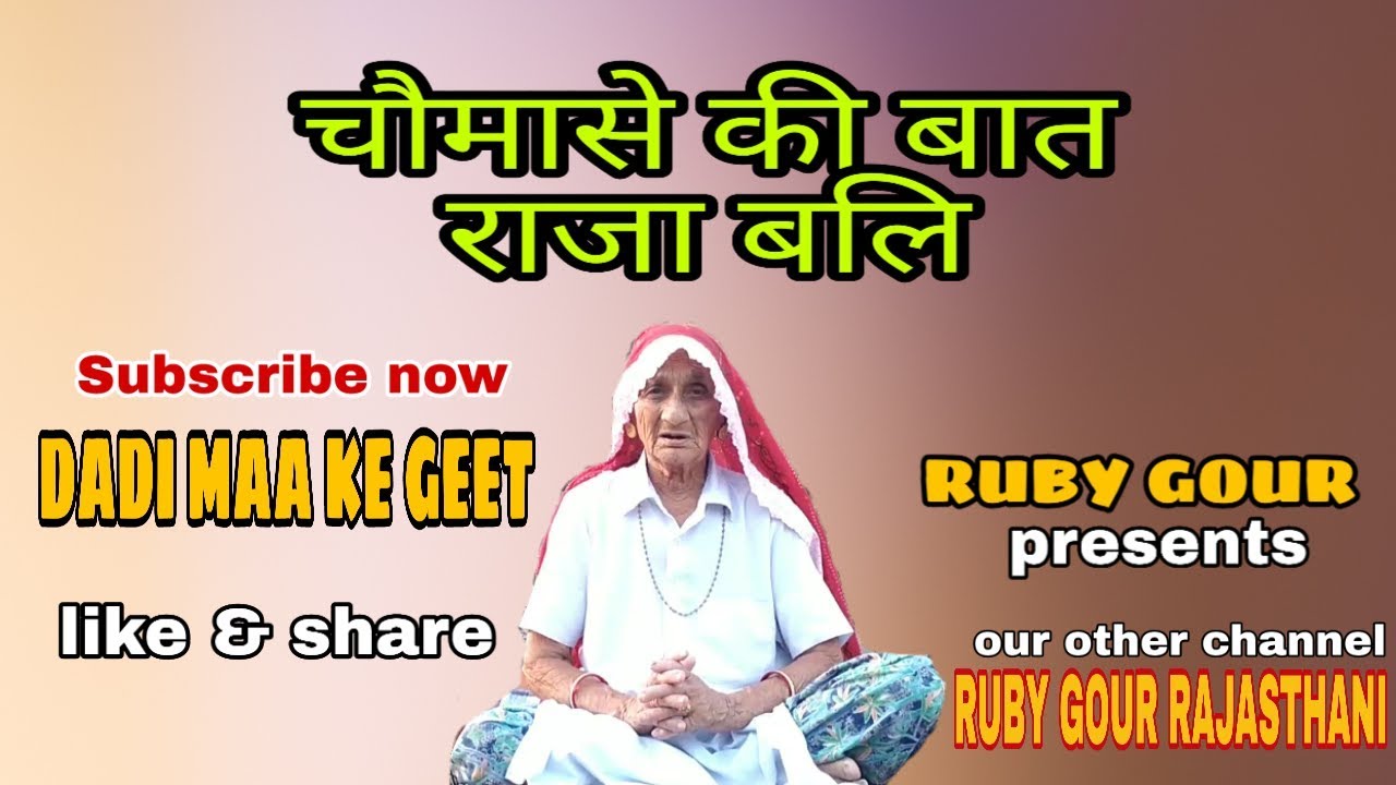 चौमासे की बात ।चार महिने सुनी जाने वाली बात।राजा बलि।दादी माँ के गीत