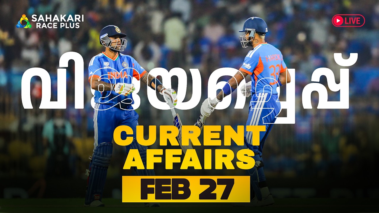 Daily Current Affairs | Kerala PSC | Sahakari Race Plus | FEBRUARY 27