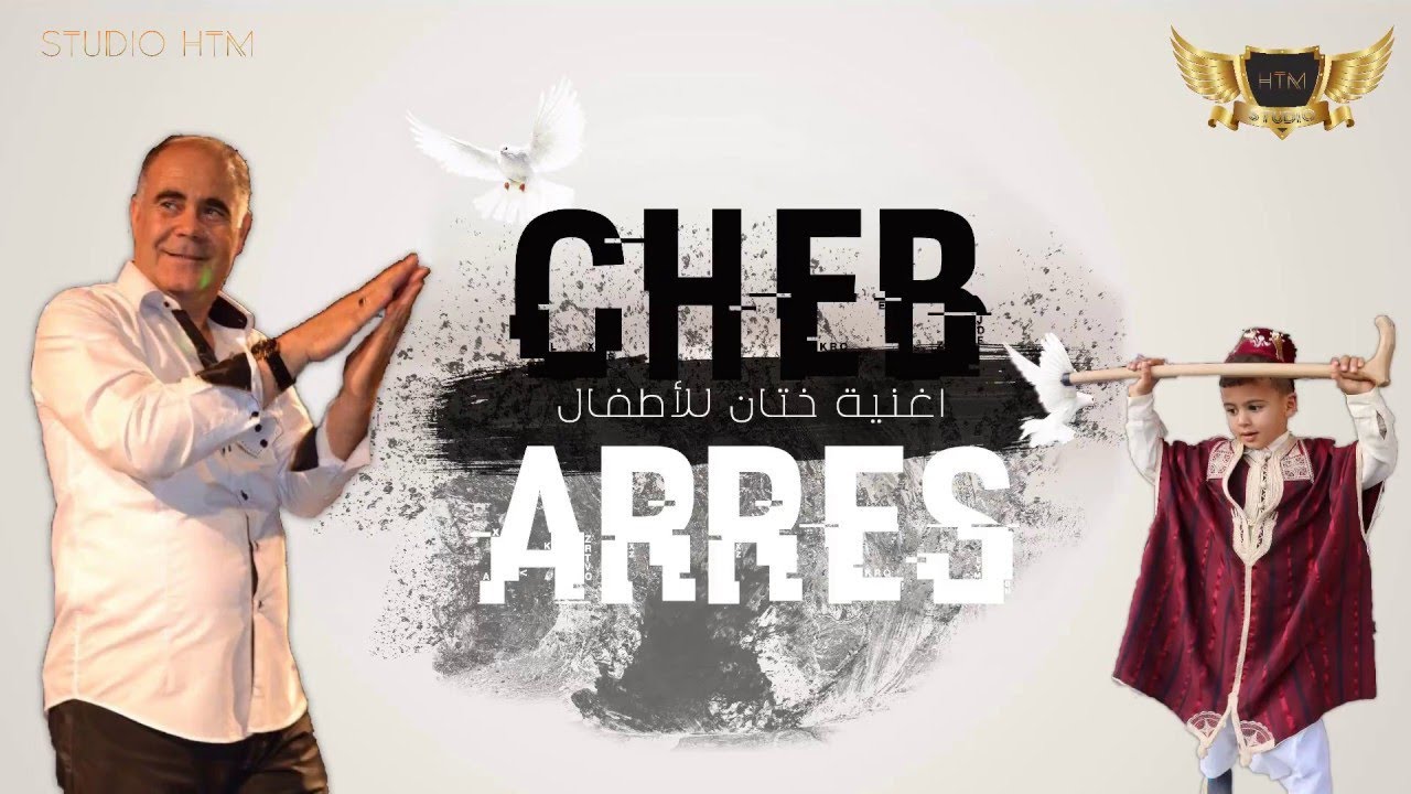 Cheb Arres 2019 اغنية ختان للأطفال  -#Malik#htm