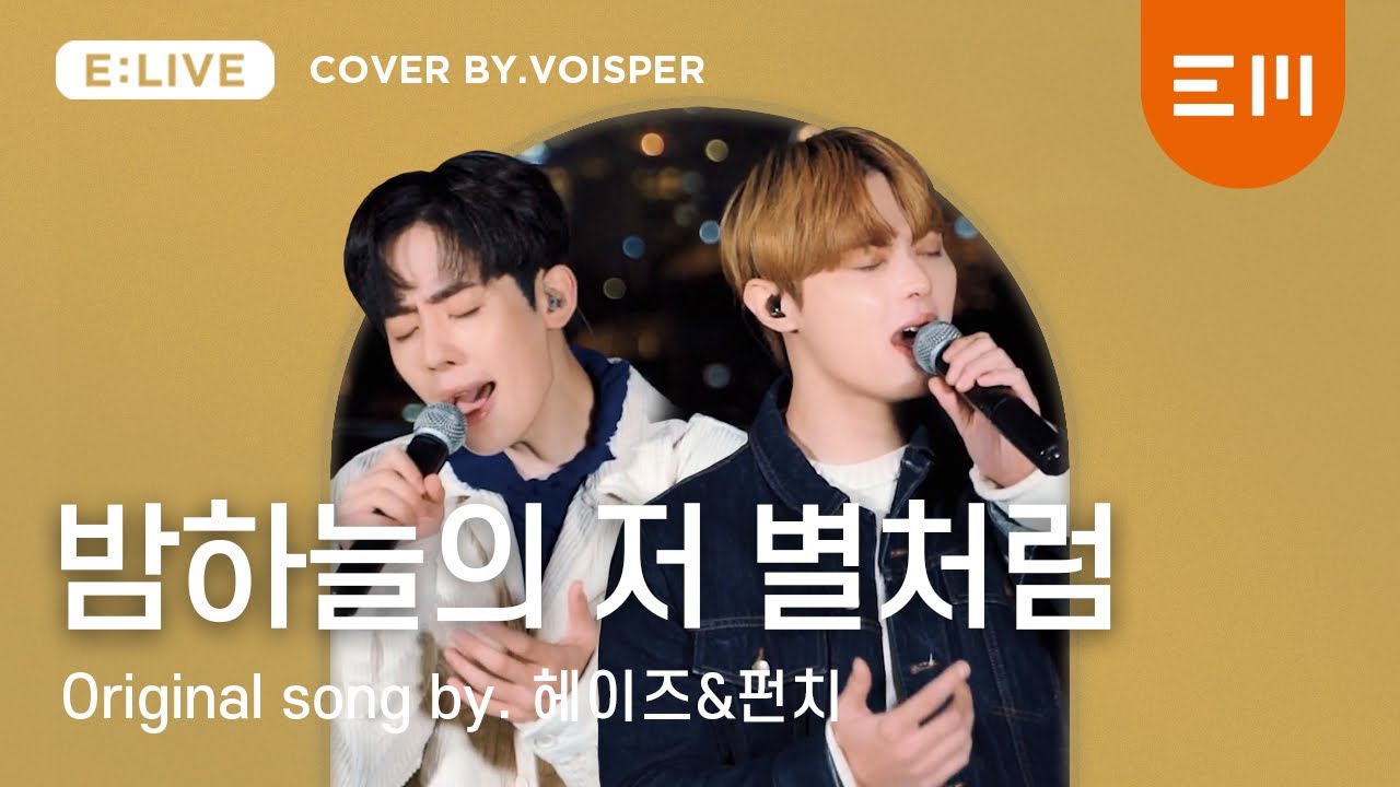 [E:LIVE] VOISPER 광호&충기 - 밤하늘의 저 별처럼 | 헤이즈&펀치 cover