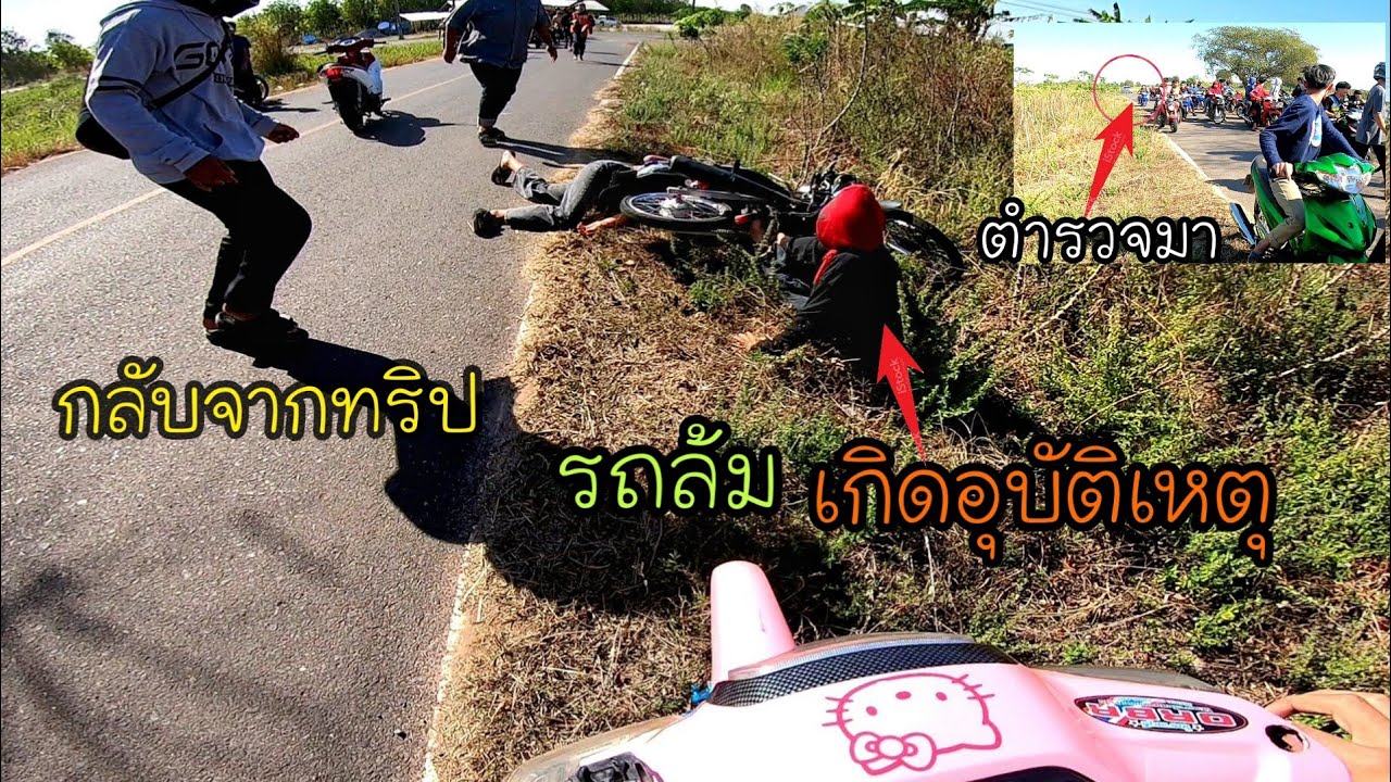 กลับจากทริป รถล้ม เกิดอุบัติเหตุ แถมตำรวจยังมาไล่อีก!!!!!