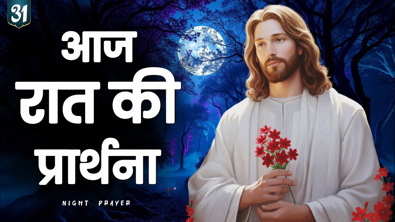 ✝️ 31 जनवरी 2026 शनिवार रात की प्रार्थना | यीशु के प्रेम और शांति में विश्राम” | hindi bible prayer 