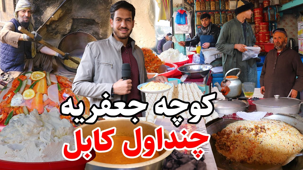 کوچه جعفریه، چنداول کابل، غذاهای خیابانی، طرز پختن نخود، گزارش مجتبی/Mojtaba Report from Jafariyeh