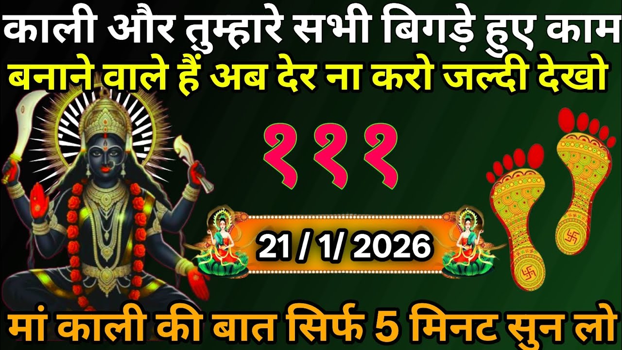 👉21 January 2026☑️🔥Maa Kali Message|Aaj Ka Divine Message| 