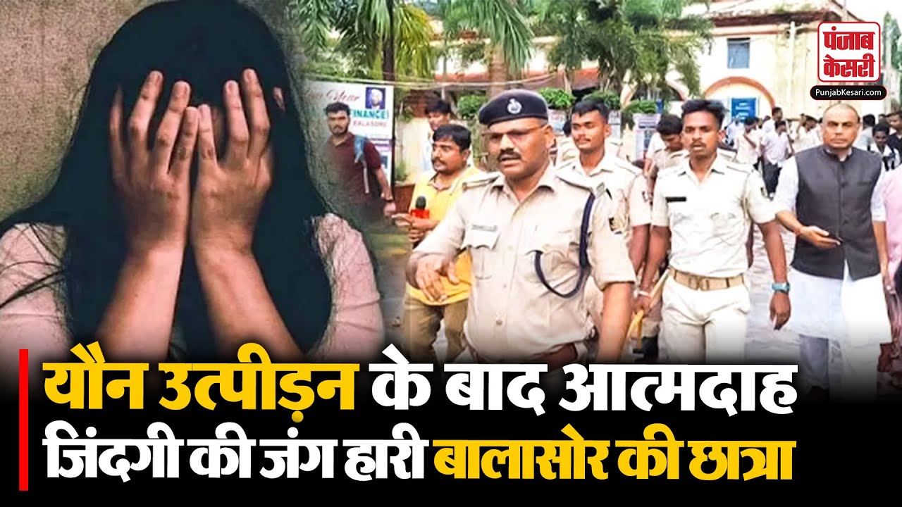 Balasore Sexual Harassment Case: जिंदगी की जंग हार गई बालासोर की बेटी, सड़कों पर गूंजी इंसाफ की मांग