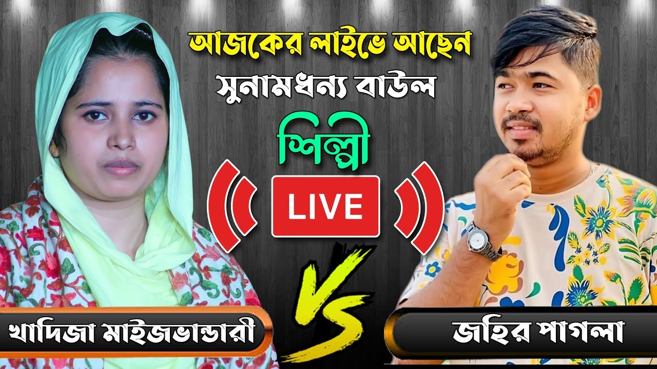 লাইভে খাদিজা মাইজভান্ডারি ও জহির পাগলা কসবা থেকে