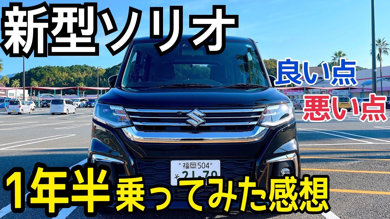 【新型ソリオ】1年半乗ってみて気づいた感想！良いところ7コ、イマイチなところ7コを発表！SUZUKI SOLIO HYBRID MZ 2021