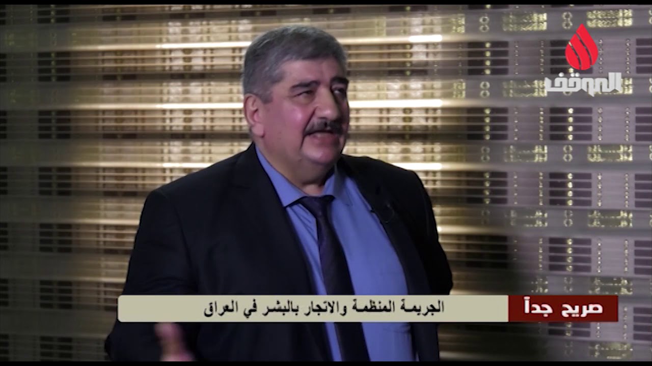 برنامج صريح جدا ,, الجريمة المنظمة والاتجار بالبشر في العراق