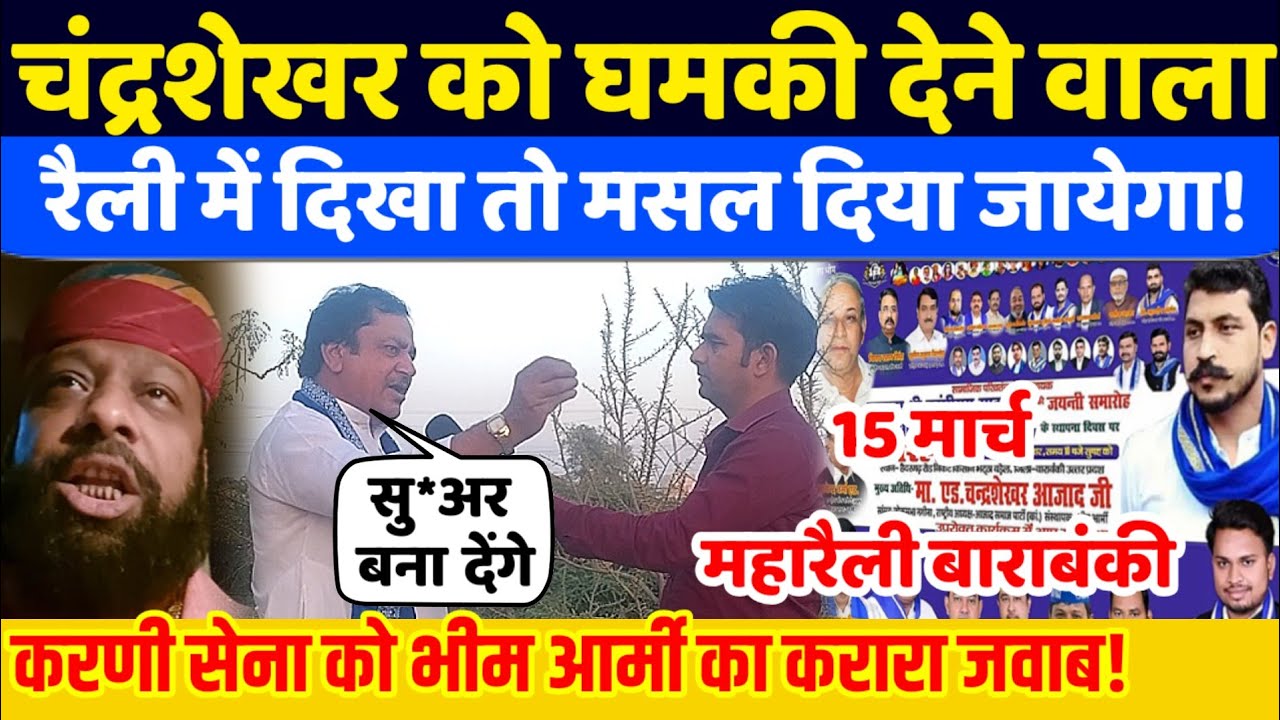 Chandrasekhar को ध*मकी देने वाले को Bhim Army नेता का करारा जवाब! Barabanki UP BM News 