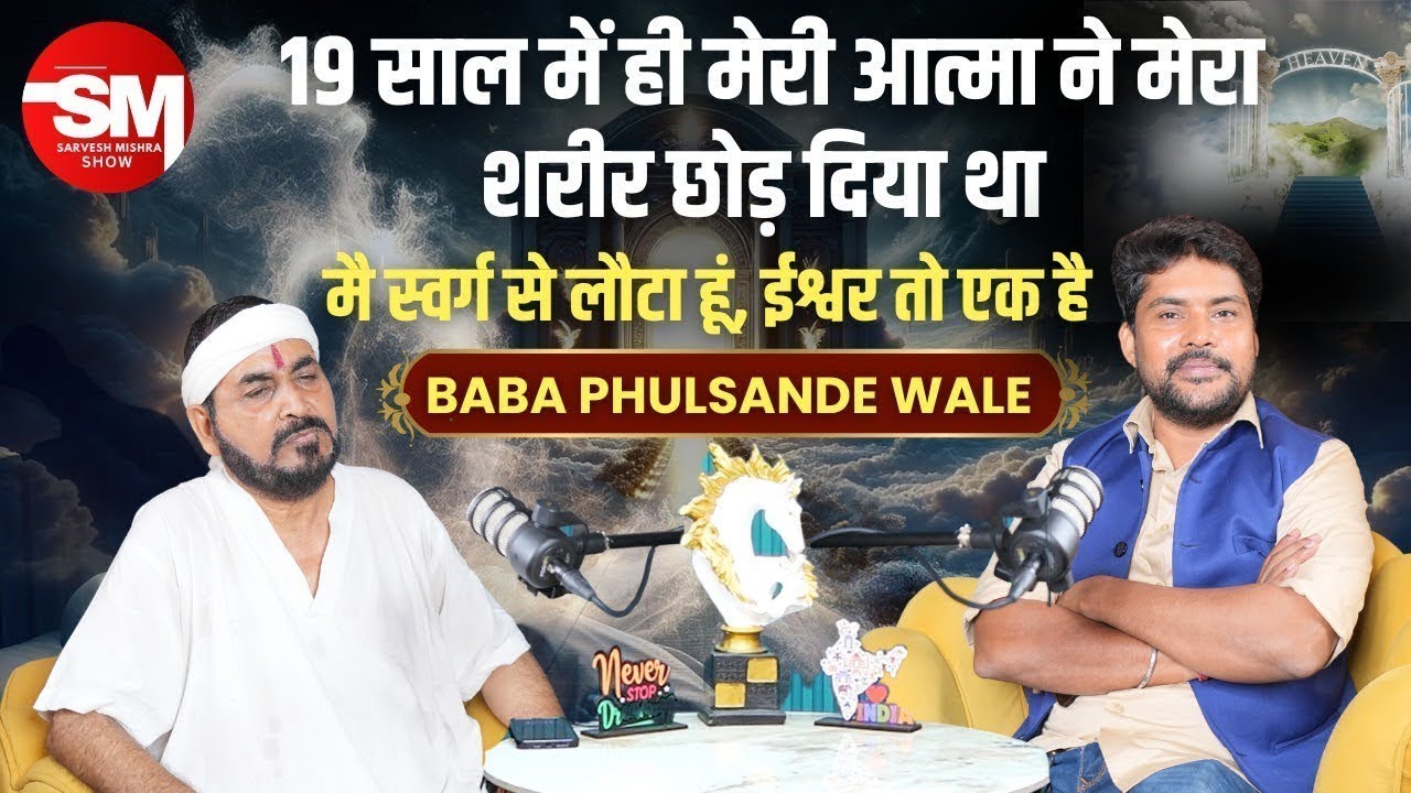 Baba Phulsande Wale: 19 साल की उम्र में आत्मा ने शरीर छोड़ा! स्वर्ग से लौटा पुनर्जन्म ( सत्य घटना )