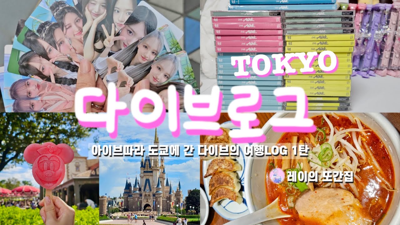 📽️아이브따라 도쿄에 간 다이브의 여행LOG 1화(키디랜드•타워레코드•디즈니랜드•도쿄돔•요요기공원) #ive #아이브 #アイヴ #다이브 #tokyo #여행 #앨범깡 #맛집