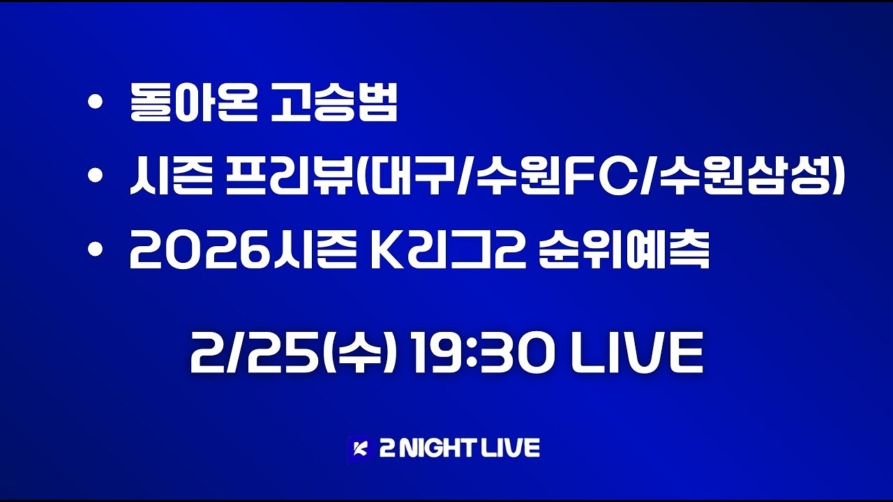 [2나잇 LIVE] EP.64 돌아온 고승범/시즌 프리뷰(대구,수원FC,수원삼성)/2026시즌 K리그2 순위예측