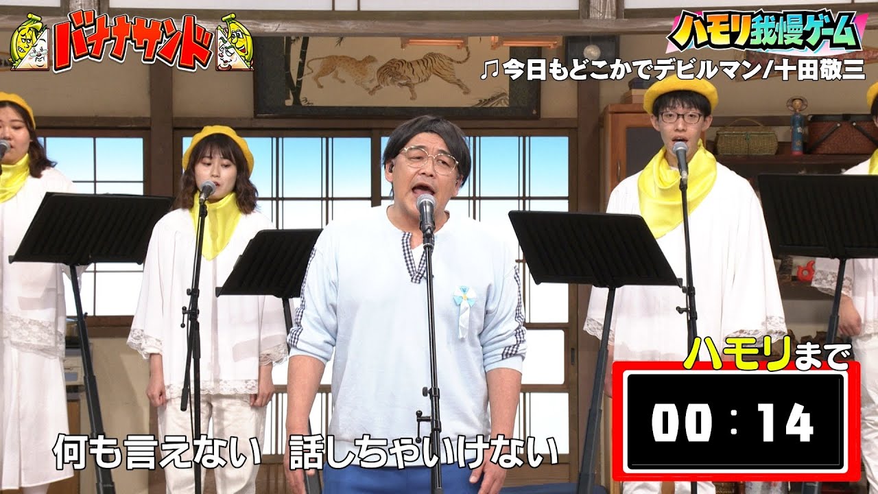 【ハモリ我慢ゲーム】サンドウィッチマン富澤が挑戦!!「今日もどこかでデビルマン/十田敬三」