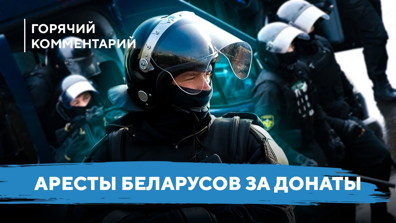 Кто в опасности из-за донатов / Месть Лукашенко / Аресты за переводы в Беларуси