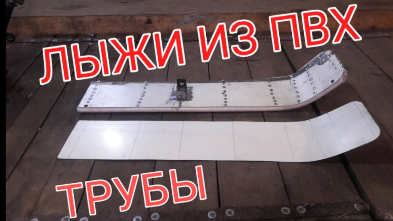 Самодельные лыжи на самодельный снегоход.
