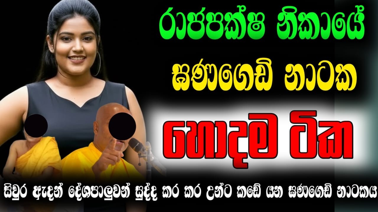 සමන්ත බඩ්ඩගේ දරු සුරතල් හා රාජපක්ෂ නිකායේ ආටක නාටක | namal rajapaksha and anura kumara news