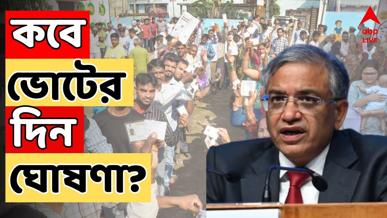 Assembly Vote LIVE:'মহারাষ্ট্রে এক দফায় ভোট হয়েছে', পশ্চিমবঙ্গে  ক'দফায় ভোট? কবে ভোটের দিন ঘোষণা?