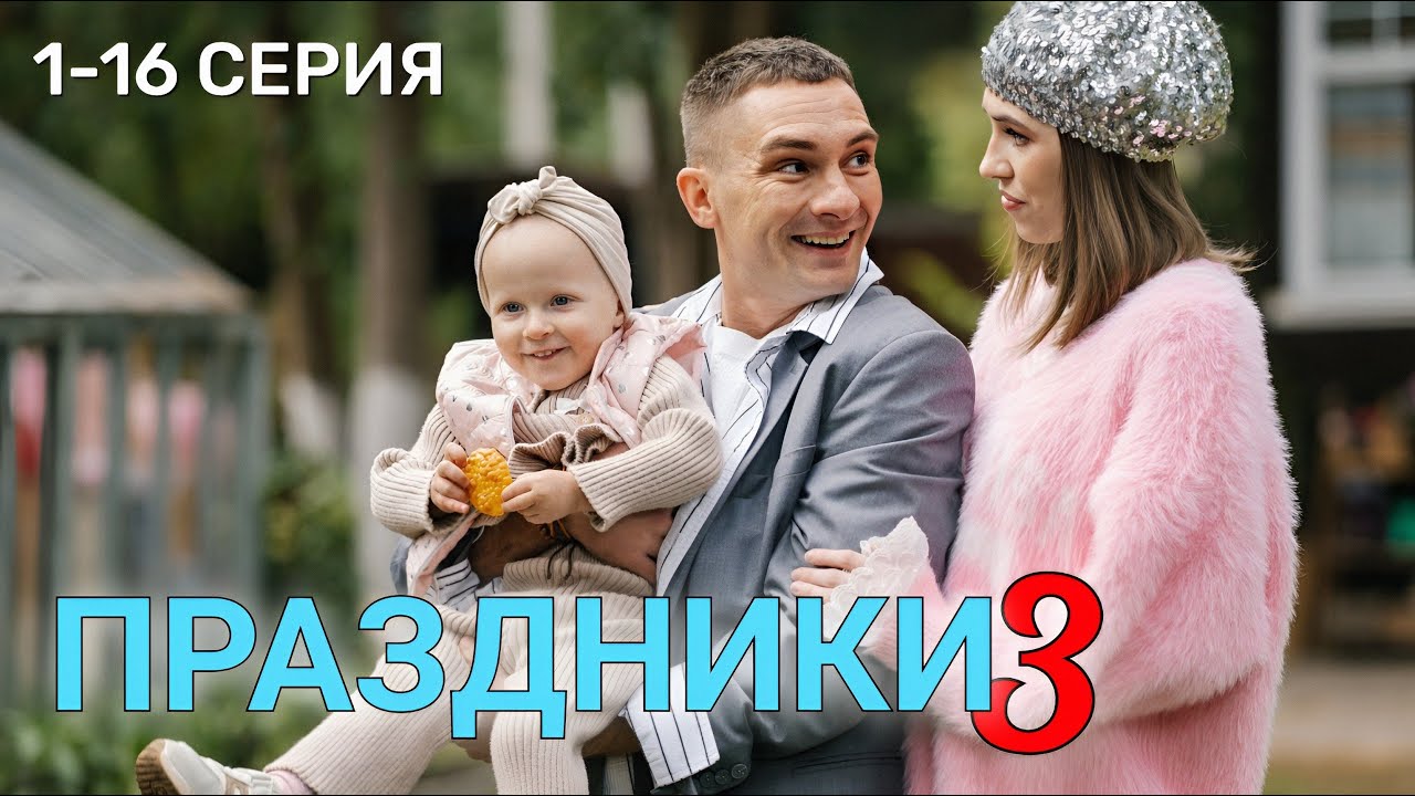 Праздники 3 сезон 1 - 16 серия Премьера 2026 | Комедия | ТНТ | Содержание серий. обзор и анонс
