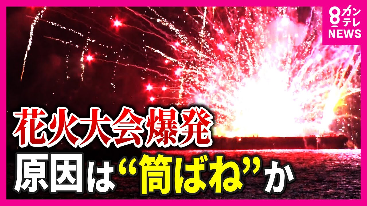 「人為的に防ぐことは難しい」花火大会の”爆発”事故相次ぐ原因は「筒ばね」か　各地の花火大会で対策強化も業界の課題は「コロナ禍で職人離れ」〈カンテレNEWS〉
