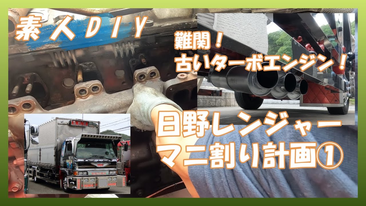 【素人DIY】27年前のレンジャー　J08Cターボ付エンジン　今さらマニ割りはじめました　前編