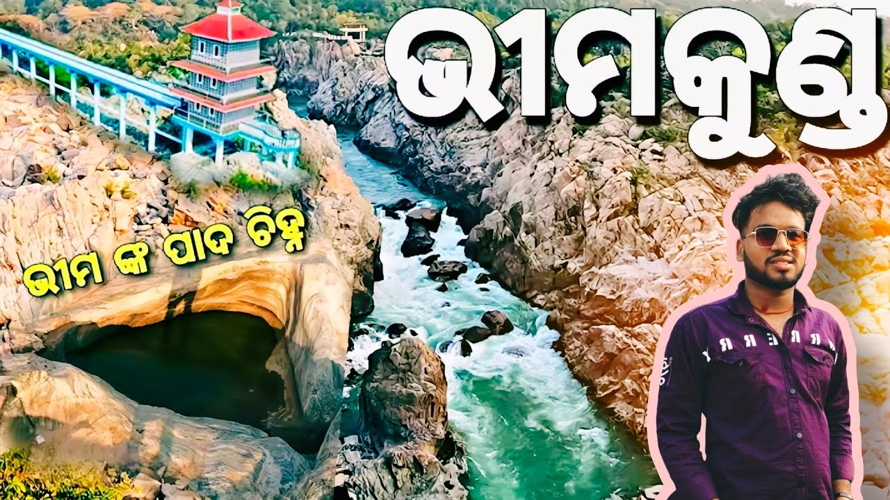 ଭୀମକୁଣ୍ଡ tourist place