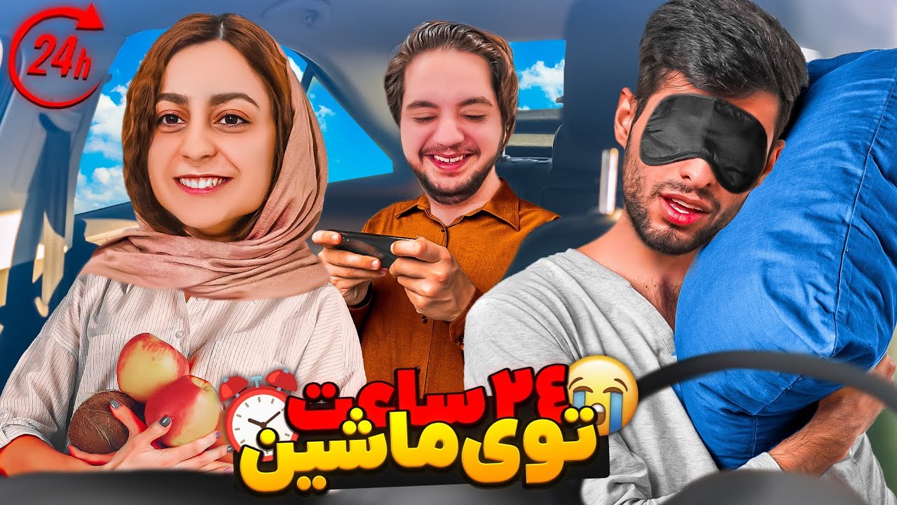 چالش 24 ساعت تو ماشین جدیدمون به همراه ایمان😂😮‍💨