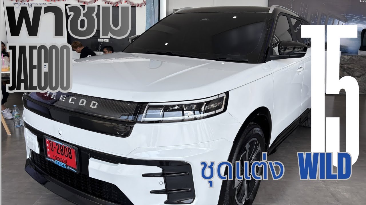 พาชม Jaecoo 5ev พร้อมชุดแต่ง wild โครตสวย !!