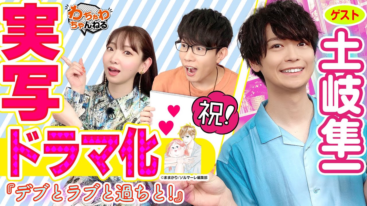 【祝！デブラブ実写化！】土岐隼一は豊永利行のファン！？井上麻里奈も歓喜のドラマ化原作マンガ朗読☆（わちゃわちゃんねる#97）