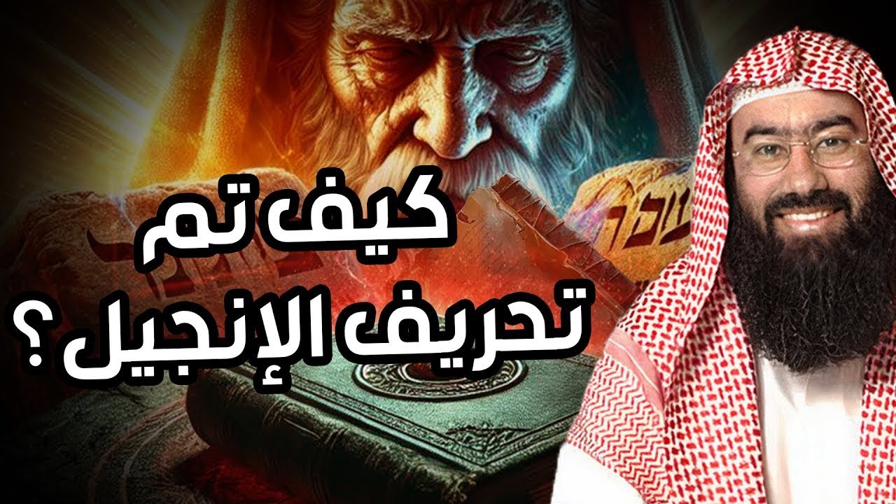 نبيل العوضي | هكذا حرفوا الإنجيل بعد عيسى عليه السلام
