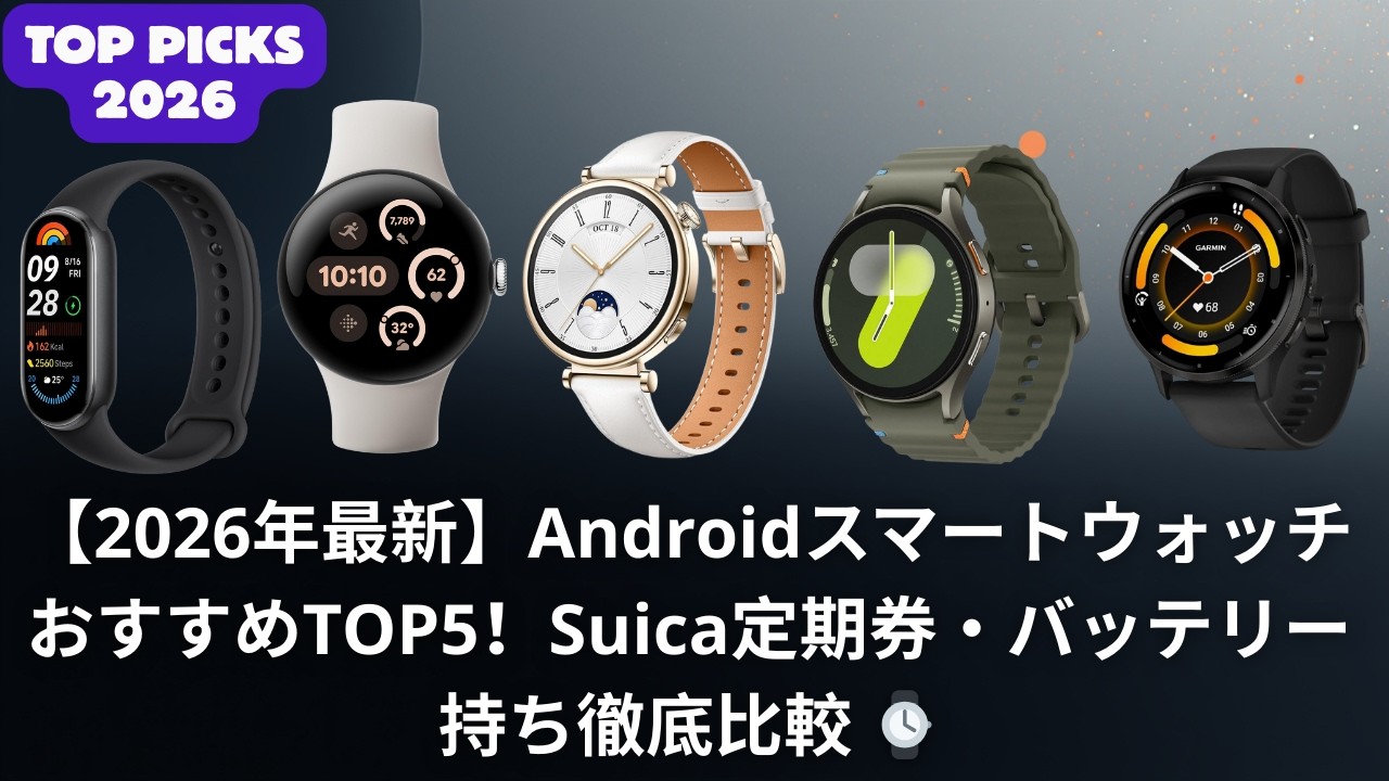 【2026年最新】AndroidスマートウォッチおすすめTOP5！Suica定期券・バッテリー持ち徹底比較 ⌚️