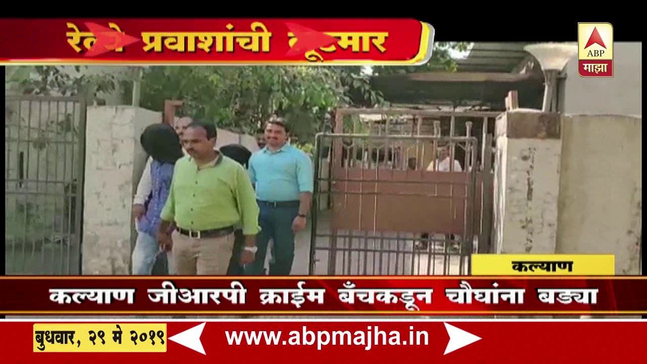 Kalyan | GRP | Govt Railway Police | Arrested Thugs
