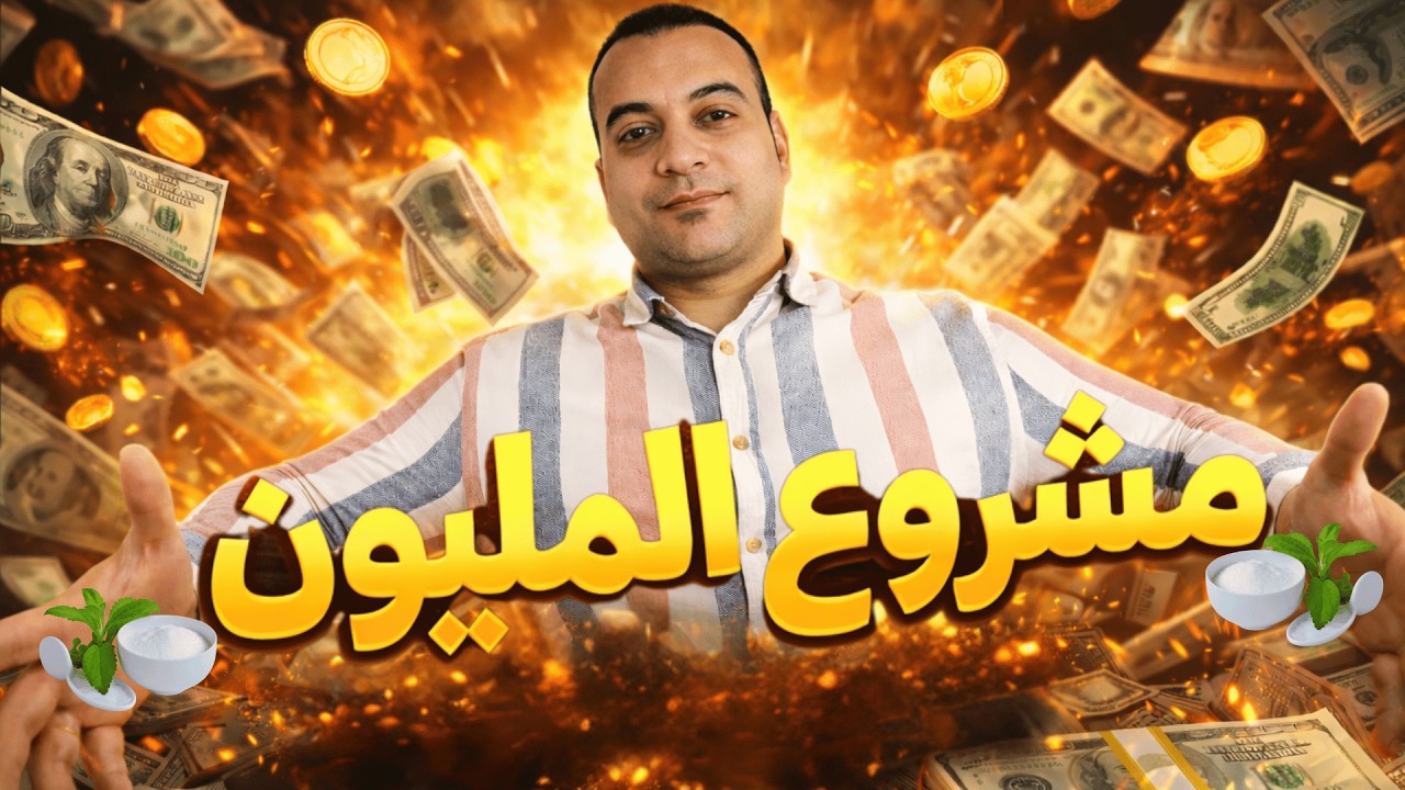 من 2 فدان استيفيا إلى مليون جنيه في سنة (مشروع ورقة العسل)