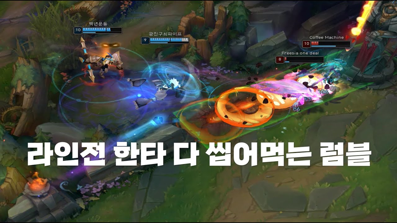 롤 럼블 vs 라이즈  로밍으로 게임 터뜨려 버리는 럼블