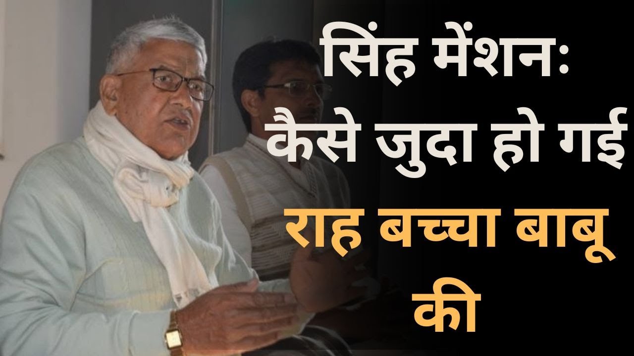Dhanbad Crime | Singh Mansion Dhanbad | | Suryadeo Singh | Neeraj Singh | Kunti Devi | Bacha Singh