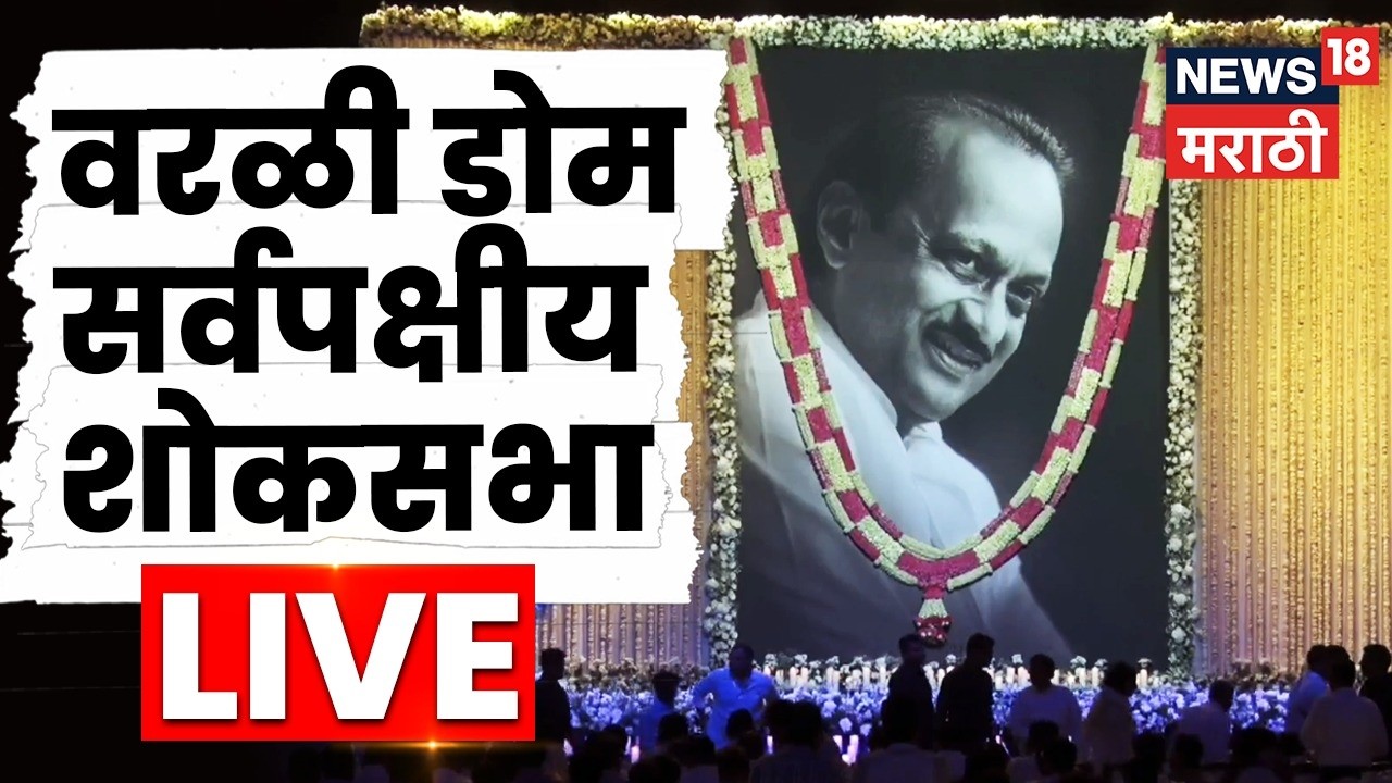 Ajit Pawar Shok Sabha Worli LIVE | Sunetra Pawar | Rohit Pawar | CM Fadnavis | Eknath Shinde N18L
