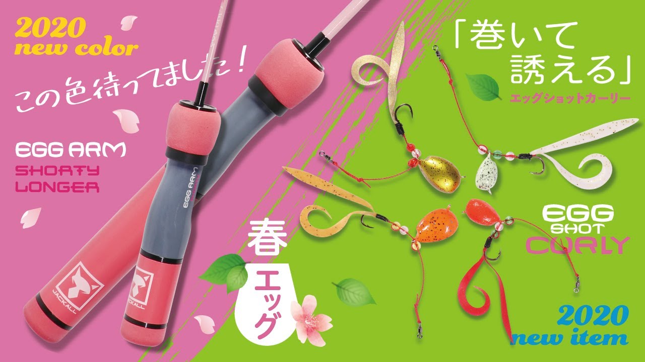 【エッグシリーズ】春エッグ。Newアイテム続々登場！エッグショットカーリー、エッグアーム新色、エッグバケットタフィー / 水野浩聡 石川文菜