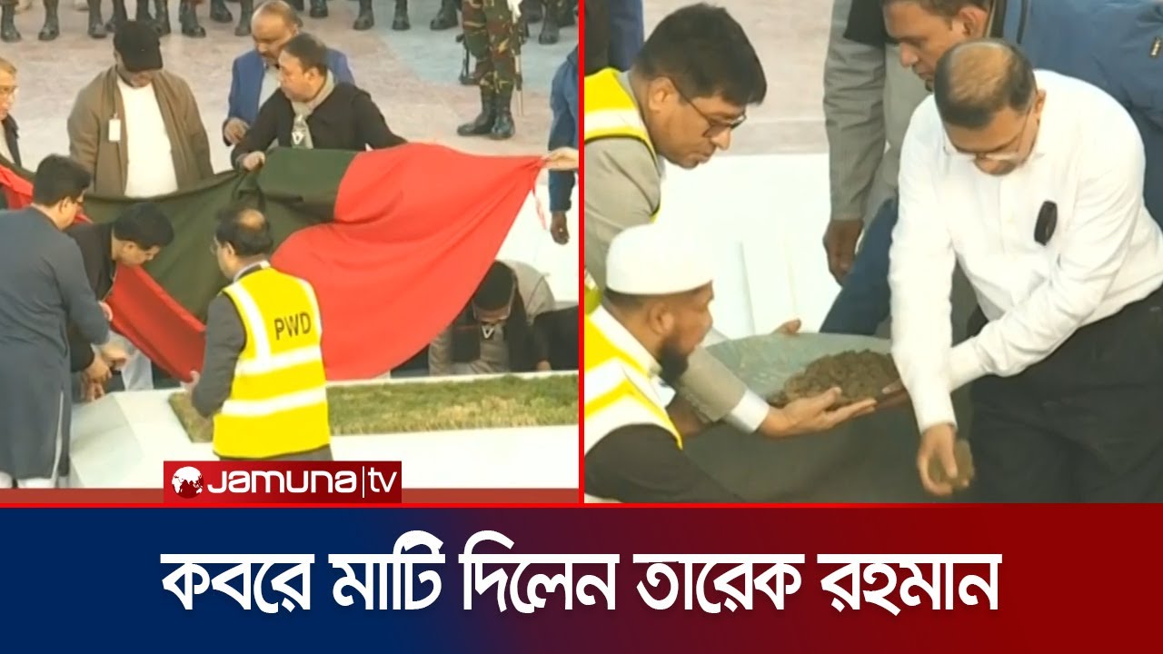 মায়ের কবরে মাটি দিলেন তারেক রহমান | Khaleda Zia | Jamuna TV