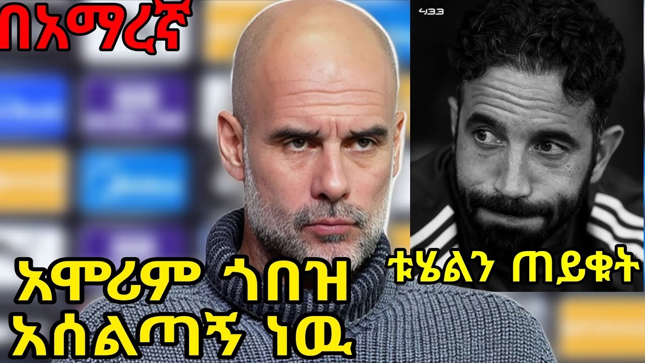 ለምን አንደተባረረ አላዉቅም| መረጃዉ አላቹ መግለጫ በአማረኛ mensurabdulkeni alazarasgedom @manutd @mancity 