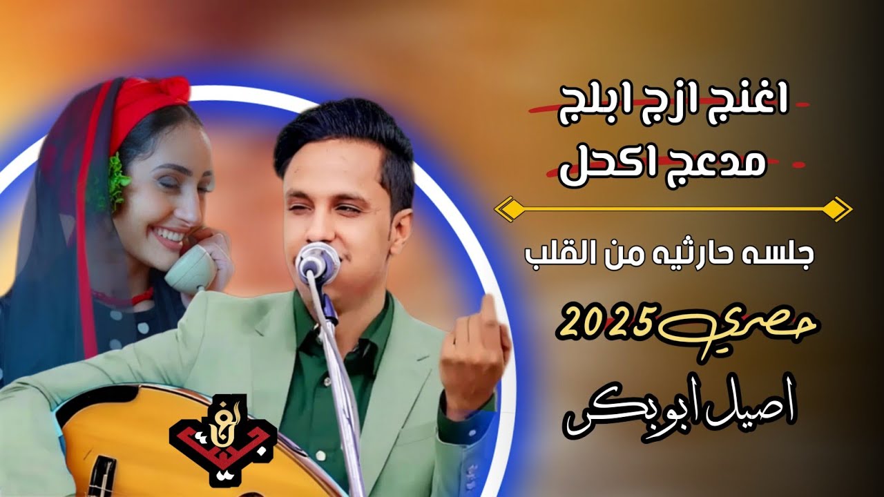 حصري2025 اقوى جلسه حارثيه ذوق وفن من قلب مجرم الفن #اصيل_ابوبكر (اغنج ازج ابلج مدعج اكحل)#لاتفوتكم