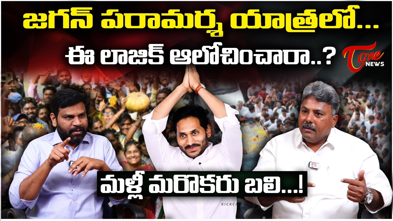 జగన్ పరామర్శలో...ఈ లాజిక్ ఆలోచించారా..? | Appasani Rajesh Analysis on ys Jagan Master Plan